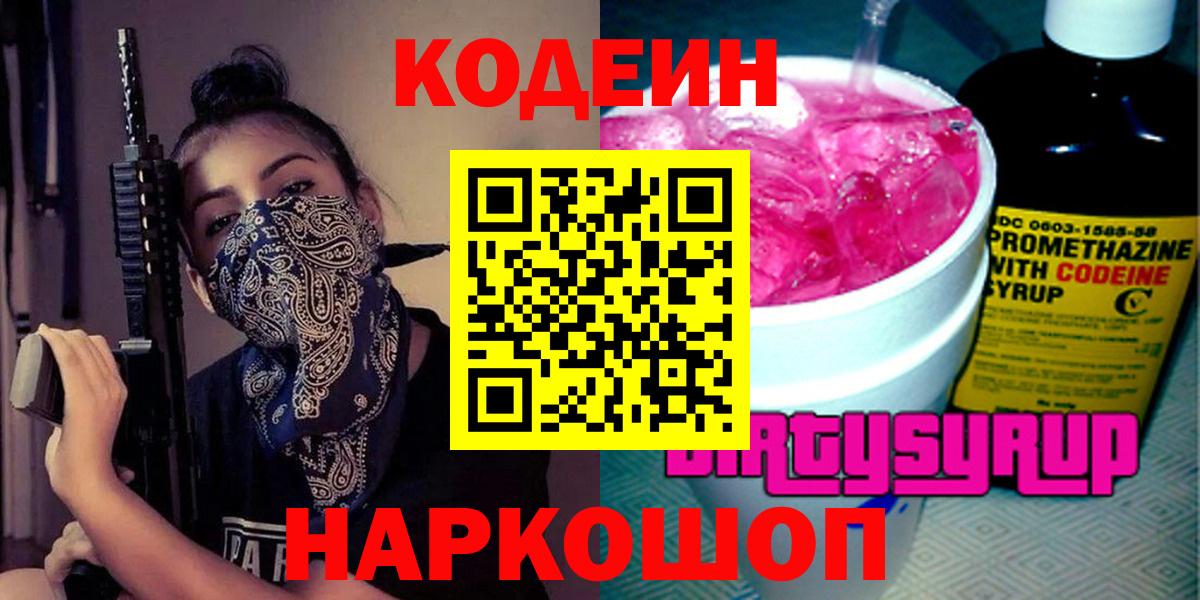 Codein напиток Lean (лин)  Кодеин Purple Drank  Вход с VPN  Кудымкар 